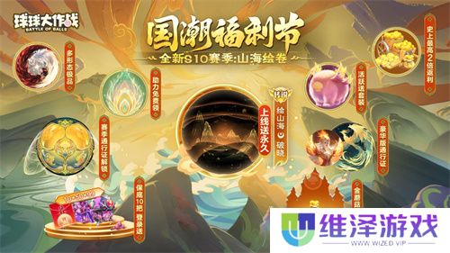 《球球大作战》国潮福利节！10月1日上线就送永久限定破晓