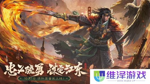 《三国杀OL》新武将「谋」孙坚热血登场，限时活动火热进行！