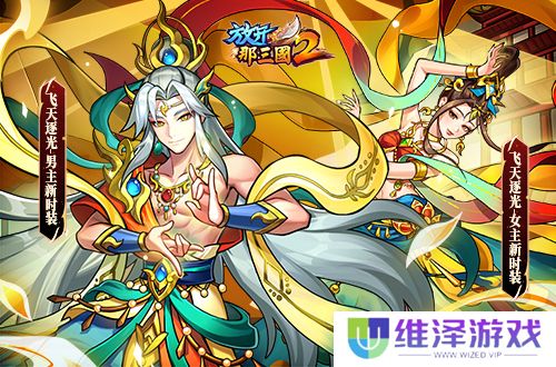 《放开那三国2》槃金武将携主角时装重磅登场