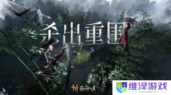 《燕云十六声》1060游玩介绍