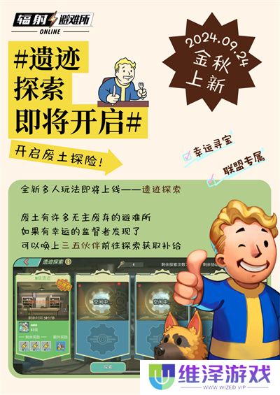 《辐射》手游全新联盟多人寻宝玩法火爆上线，热力集结 ！
