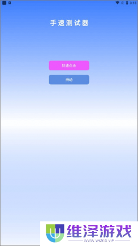 手速测试器