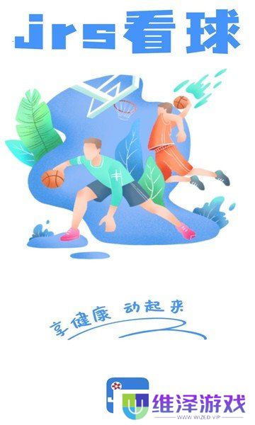 JRS看球app下载