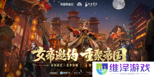 《帝国战纪》周年庆首曝！顶级文旅沉浸联动，颜值达人齐聚梦续国风奇遇