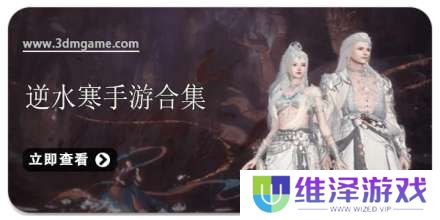 手机逆水寒手游合集