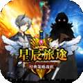 星辰旅途 1.5.0