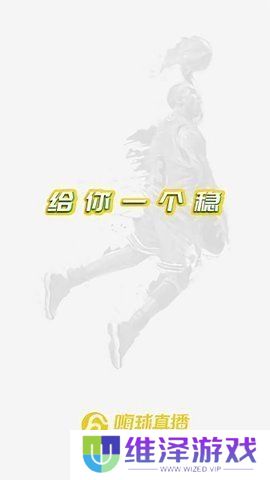 嗨球直播App下载
