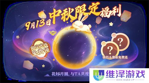 中秋节逐月同游！《球球大作战》传说光环免费送