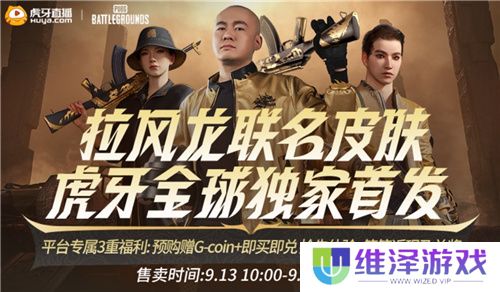 PUBG x拉风龙联名皮肤霸气登场 虎牙抢先预售开启