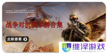 手机战争对抗类手游合集