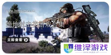 手机绝地射击类游戏合集