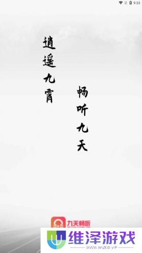 九天畅听