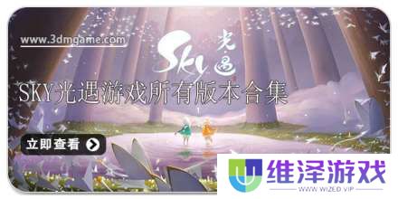 手机sky光遇游戏所有版本合集