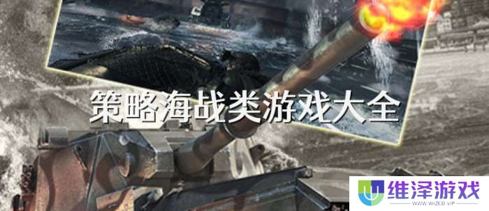 手机策略海战类游戏大全