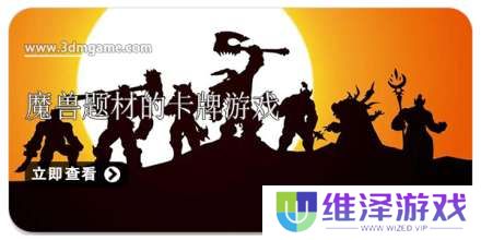 手机魔兽题材的卡牌游戏