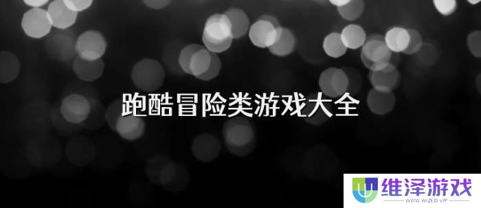 手机跑酷冒险类游戏大全