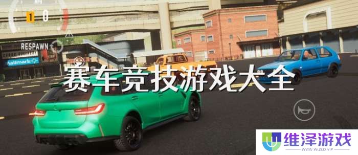 手机赛车竞技游戏大全