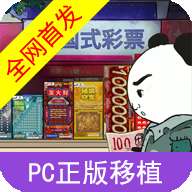 中国式**模拟器 手机无广告版 v1.0.1