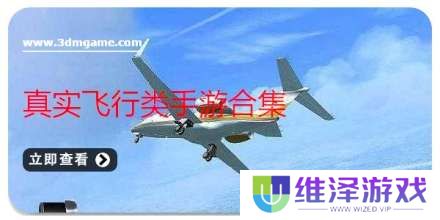 手机真实飞行类手游合集