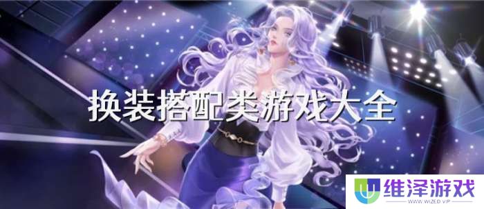 手机换装搭配类游戏大全