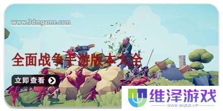 手机全面战争手游版本大全