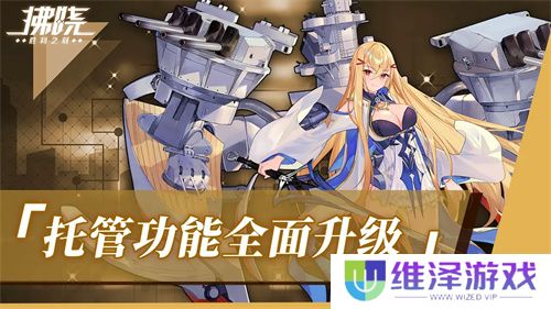《拂晓：胜利之刻》重大版本更新 携手共迎“港区的新生”