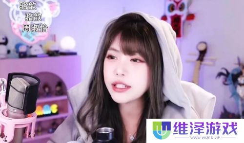 周淑怡直播找人玩游戏,想了半天只有骆歆一个,网友:人际圈这么小吗