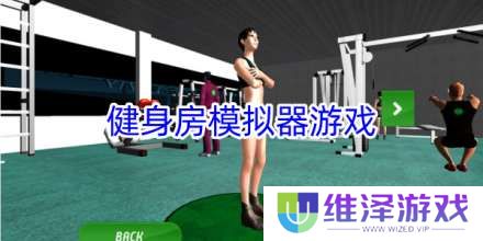 手机健身房模拟器在线玩游戏合集