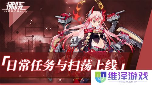 《拂晓：胜利之刻》重大版本更新 携手共迎“港区的新生”