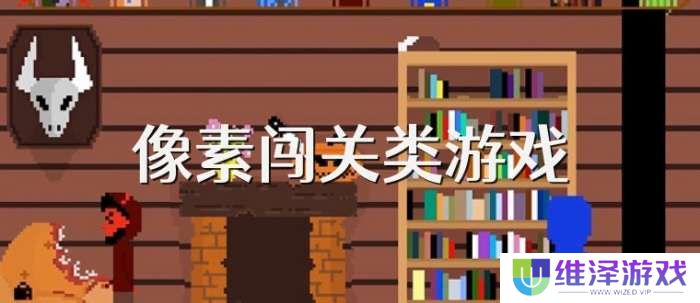 手机像素闯关类游戏