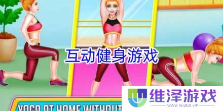 手机可以互动的健身游戏合集