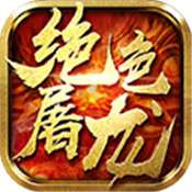 绝色屠龙变态版 v1.0