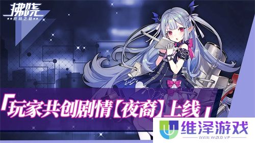 《拂晓：胜利之刻》重大版本更新 携手共迎“港区的新生”