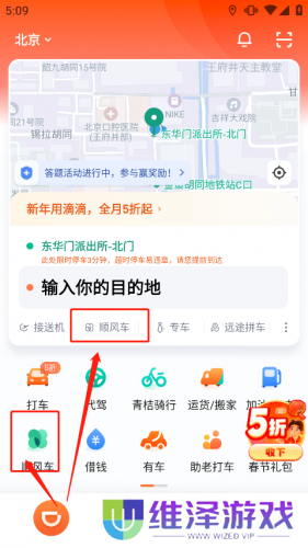 滴滴出行顺风车