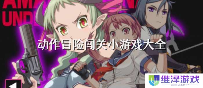 手机动作冒险闯关小游戏大全