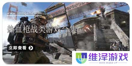 手机热血枪战类游戏合集