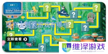 手机迷宫主题类游戏有哪些