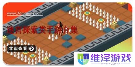 手机迷宫探索类手游合集