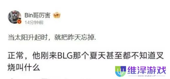 LPL上单选手Bin被前教练公开批评，称带了他一年，连自己名字都记不住