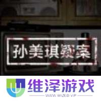 孙美琪疑案 官方版 v1.0.0