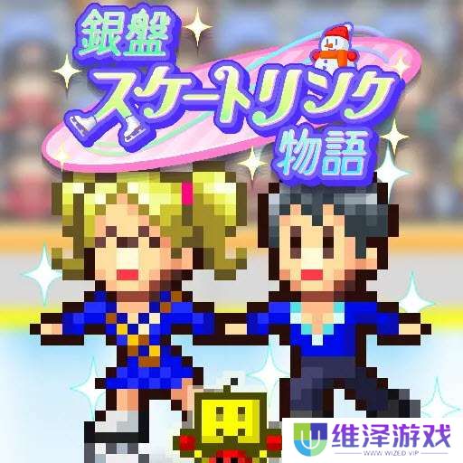 银盘溜冰场物语 官网版 v1.0.7