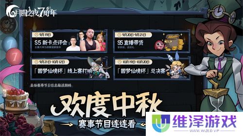双模式更新，共庆7周年！《月圆之夜》S5赛季9月20日开启