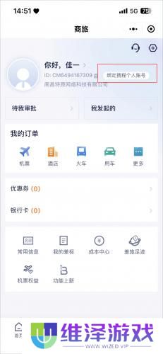 携程商旅app