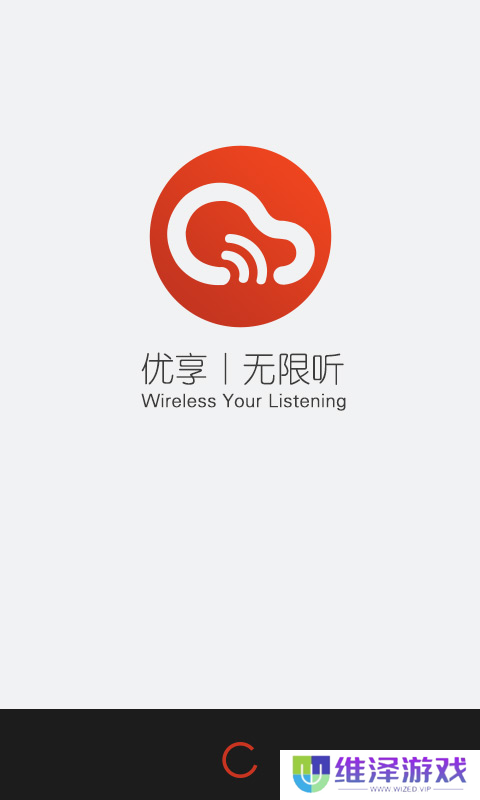 无限听