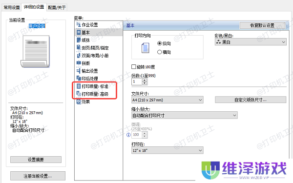 调整打印机设置