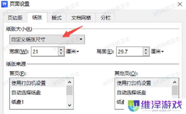 在Word/WPS中调整纸张大小