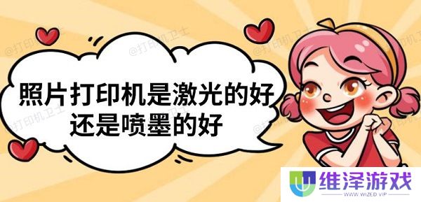 照片打印机是激光的好还是喷墨的好