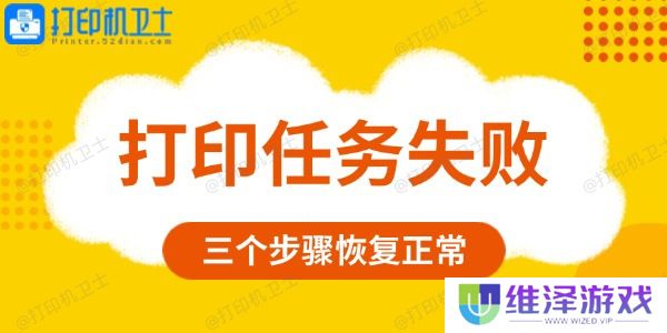 打印任务失败是什么原因