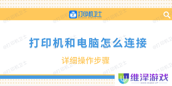打印机和电脑怎么连接 详细操作步骤