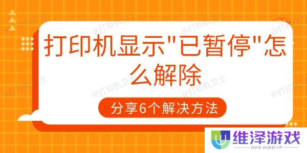打印机显示已暂停怎么解除